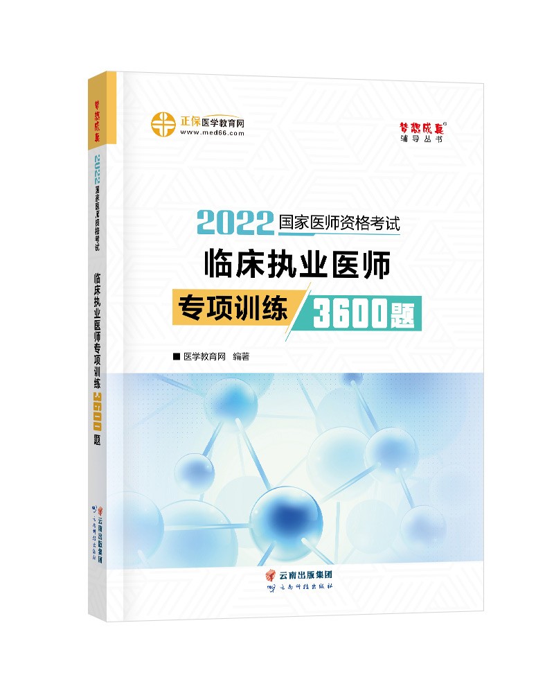 国家医师资格2022教材辅导 临床执业医师专项训练3600题 正保医学教育网 梦想成真