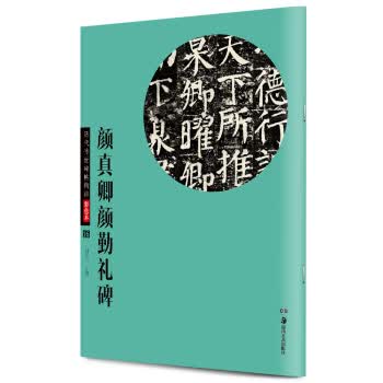 颜真卿颜勤礼碑-历代传世碑帖精粹-历代传世碑帖精粹-16-彩色本