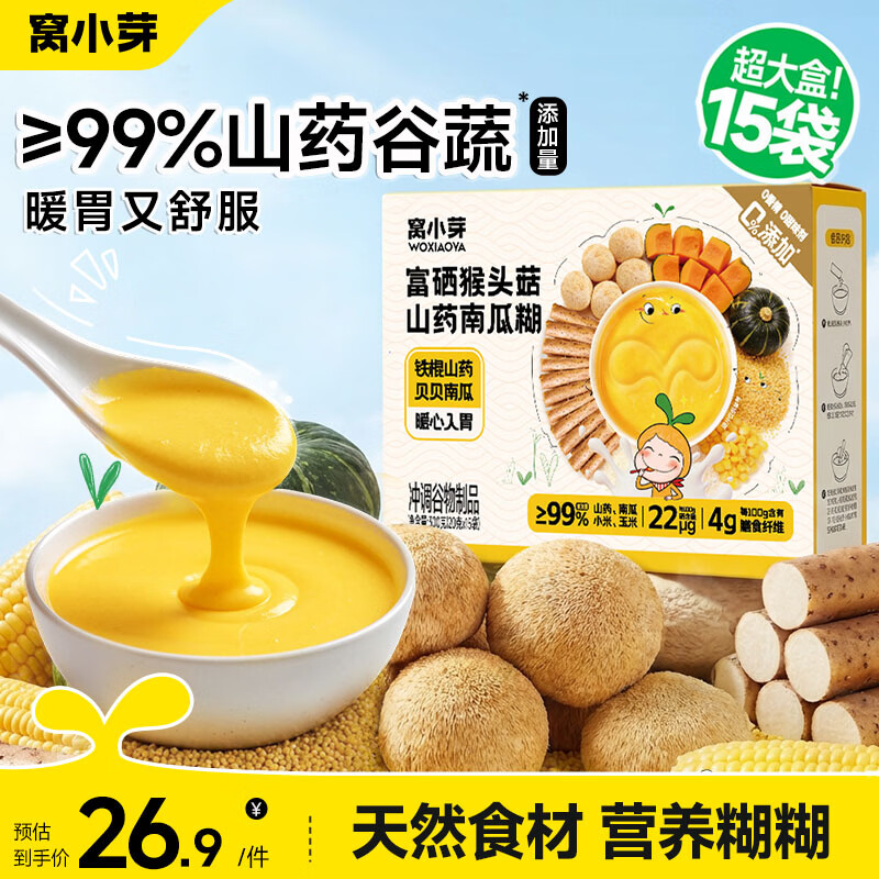 窝小芽富硒猴头菇山药南瓜糊0添加白砂糖冲泡速食儿童早餐享宝宝辅食谱 【暖胃又舒服】猴头菇山药南瓜糊600g（30袋）