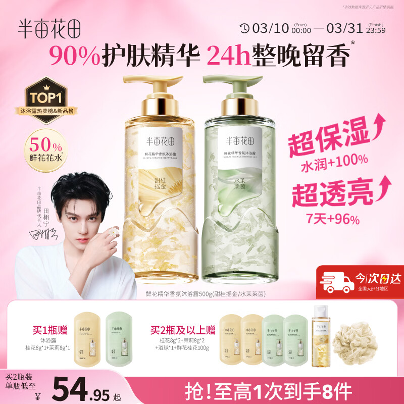 半亩花田【田栩宁】鲜花精华香氛沐浴露液滋润保湿持久留香体男女500g*2