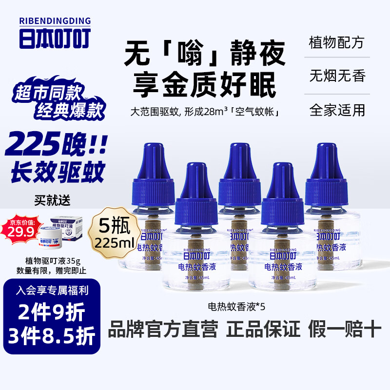 日本叮叮蚊香液儿童孕妇蚊香液基孔肯雅热225晚45ml*5瓶无香大容量补充液