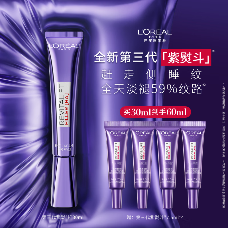 欧莱雅紫熨斗眼霜30ml全脸淡化细纹保湿护肤品生日礼物送女友