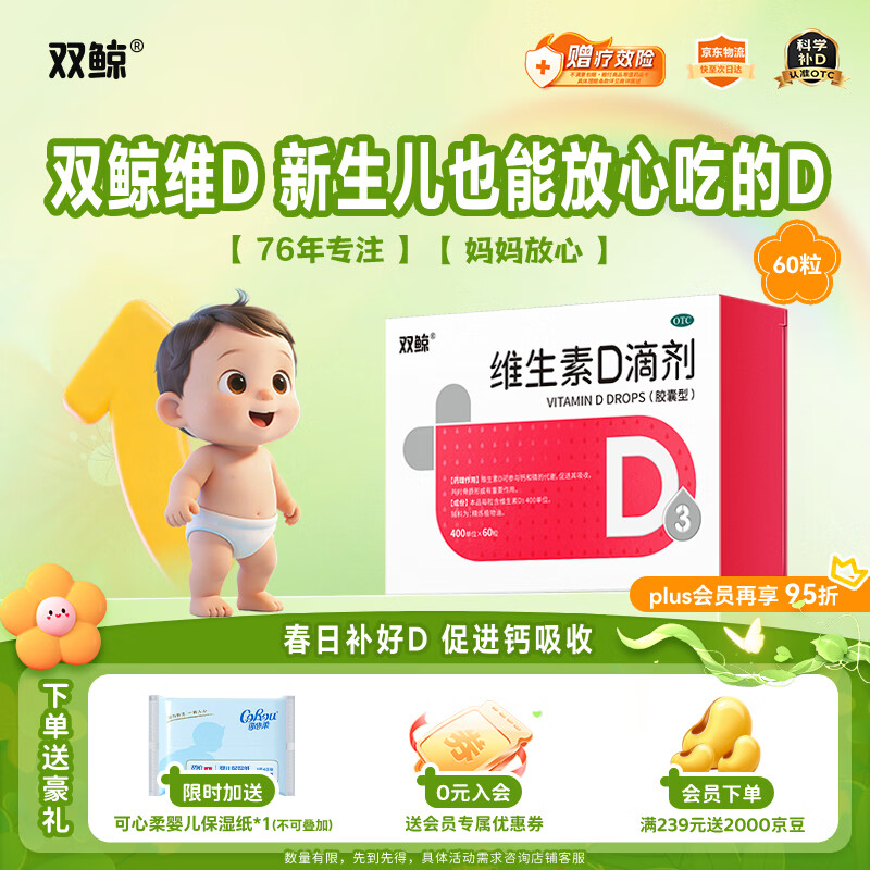 双鲸 维生素D滴剂(胶囊型）维生素d3 400单位*60粒预防维生素D缺乏性佝偻病 婴幼儿童成人促钙吸收补钙d3