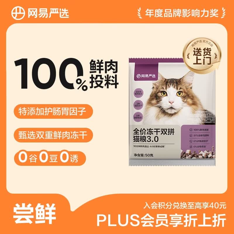 网易严选全价冻干双拼猫粮3.0 主粮成幼猫高鲜肉无谷护肠胃 50g试吃试用 