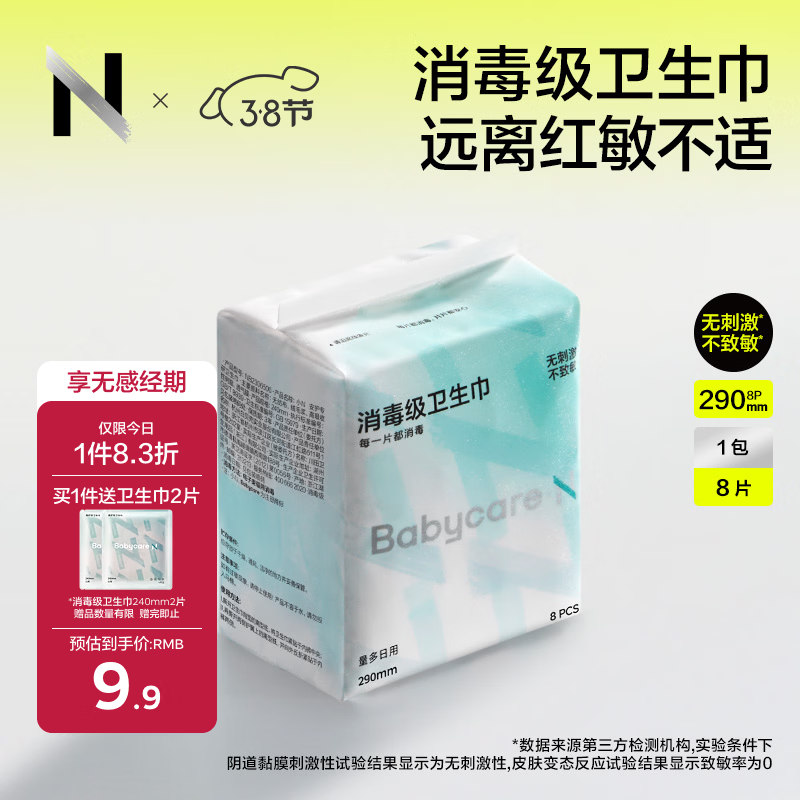 小Nbabycare消毒级卫生巾经期夜用女姨妈巾290mm8片京东自营