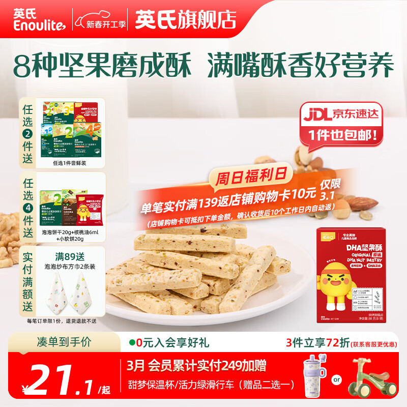 英氏【4阶专区】婴幼儿零辅食 泡芙米饼干奶酪 12-18月龄宝宝零食 忆小口坚果酥原味