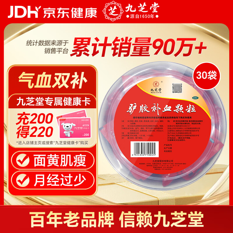 九芝堂驴胶补血颗粒20g*30袋补气血京东自营OTC非处方药阿胶养血益气调月经量少面黄气虚乏力头晕失眠