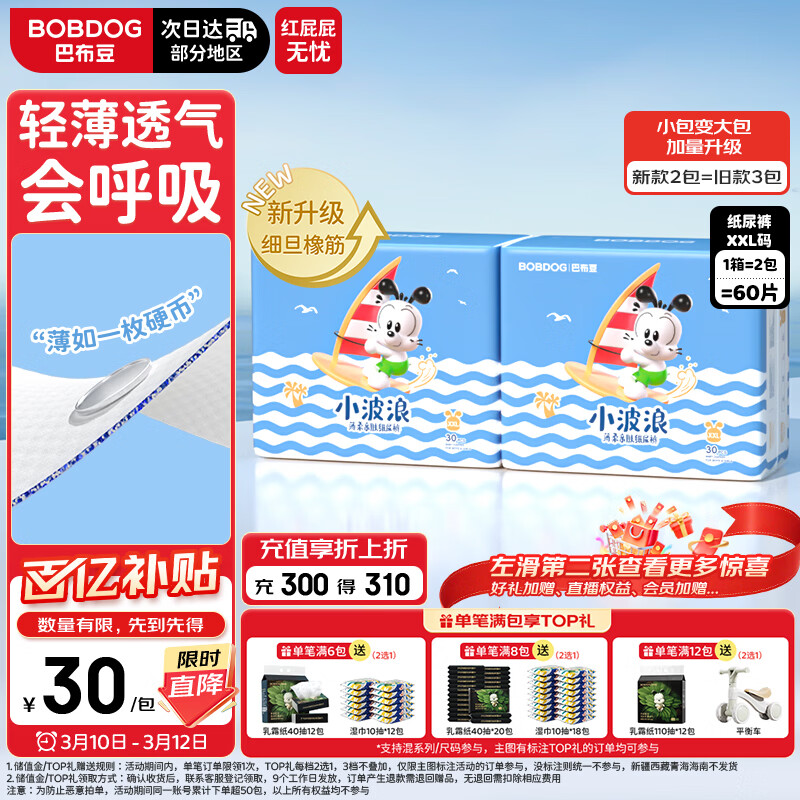 巴布豆（BOBDOG）小波浪超柔纸尿裤XXL60片尿不湿(14-17KG)【品牌直供 安心品质】
