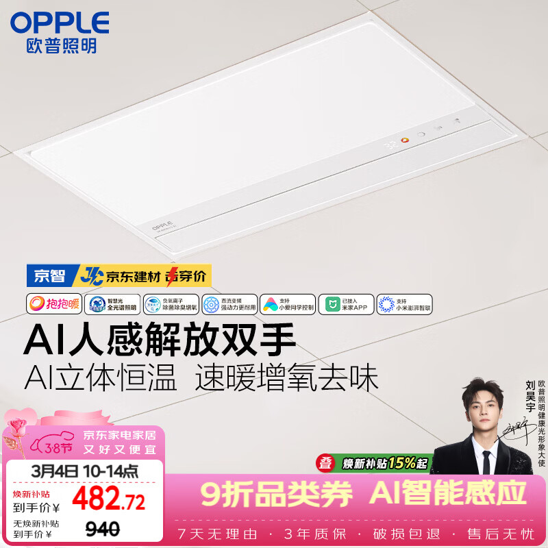 欧普照明（OPPLE）AI人感智能浴霸京系列抱抱暖变频恒温除菌 京智免费送装