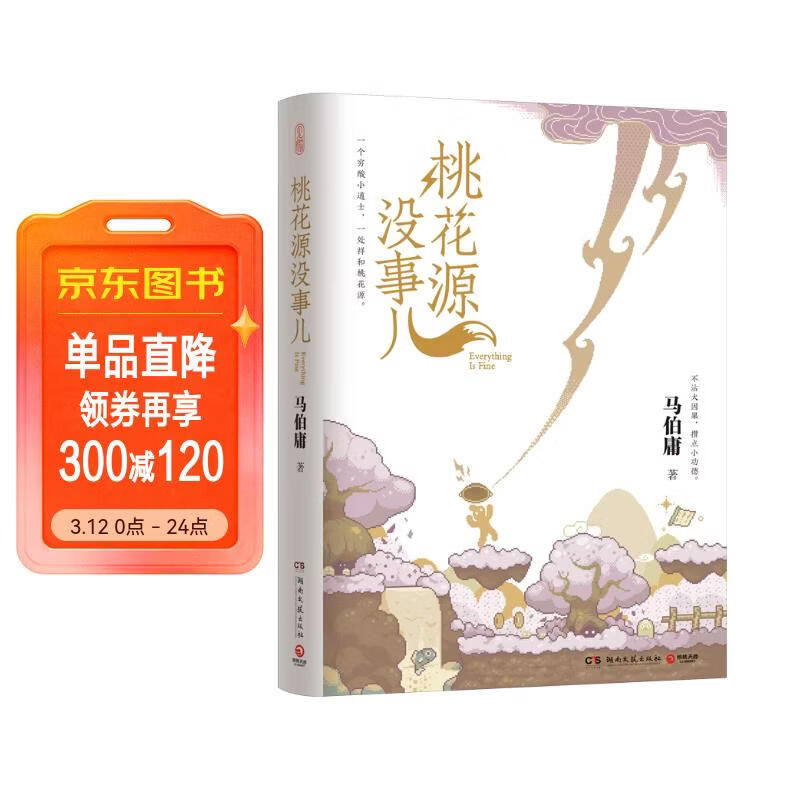 【京东自营包邮】桃花源没事儿 马伯庸新书 “见微”历史短小说系列2025年新作 一个穷酸小道士，一处祥和桃花源 不沾大因果，攒点小功德  中南传媒