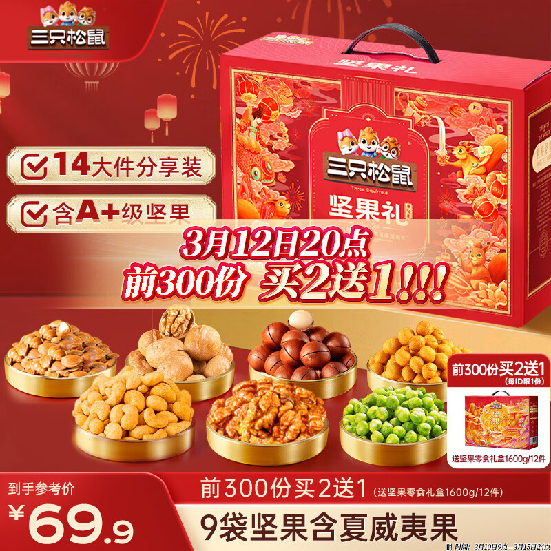三只松鼠坚果零食礼盒2063g/14件零食大礼包干果炒货腰果夏威夷果团购送礼