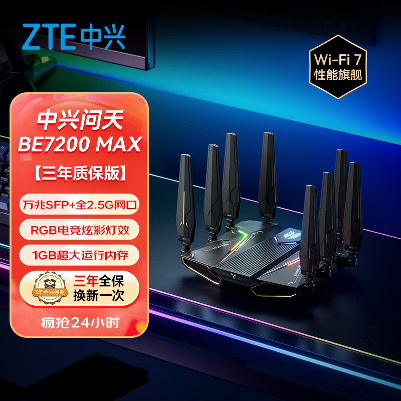 中兴（ZTE）【问天】BE7200MAX WiFi7 万兆SFP家用电竞无线路由器 全2.5G网口 RGB炫彩灯效USB3.0 【赠品版】