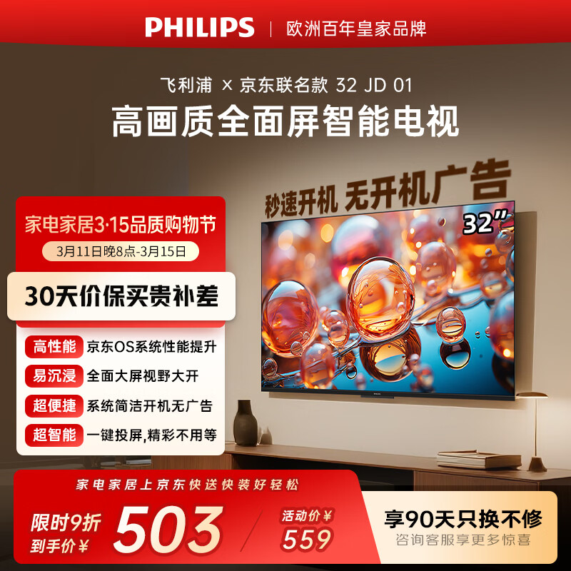飞利浦（PHILIPS）经济款 京东联名款OS开机无广告电视32JD 01系列32英寸 高清全面屏二级能效电视机32PHF6590/T3