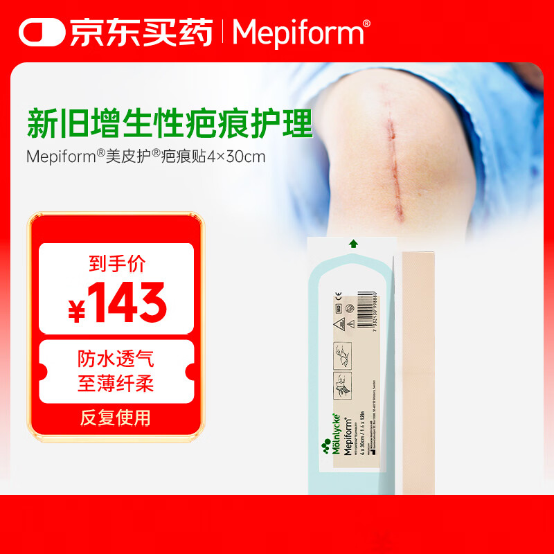 美皮护Mepiform美皮护疤痕贴祛疤痕专用剖腹产手术烧伤烫伤4*30cm