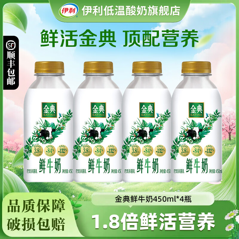 伊利金典鲜牛奶235ml*12瓶全脂巴氏杀菌乳新鲜低温牛奶学生营养早餐奶 金典鲜牛奶450ml*4瓶