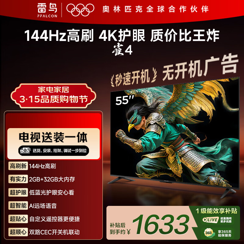 TCL电视雷鸟经济款 【固定挂架送装一体】55英寸雀4 25款 144Hz高刷 2+32GB 平板电视机55F270C-JN