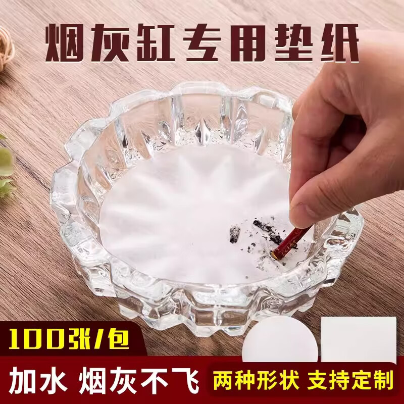 烟灰清洁垫 烟灰缸一次性防飞灰家庭办公会议室内置防风吸水垫纸 圆形直径18cm【一百张】