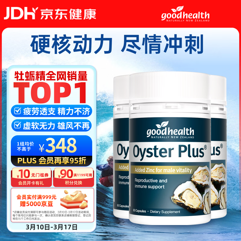 好健康goodhealth牡蛎精60粒*3瓶 生蚝精氨酸护肾强身促睾酮延时成人用