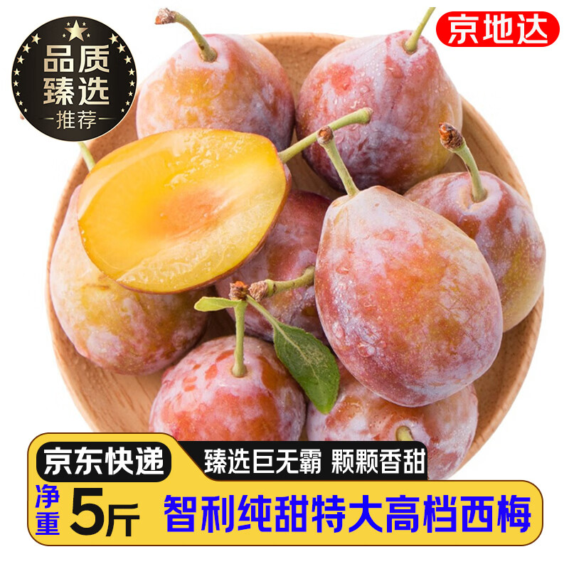 京地达智利进口西梅 5斤珍稀巨无霸单果30g+香甜李子新鲜水果包邮