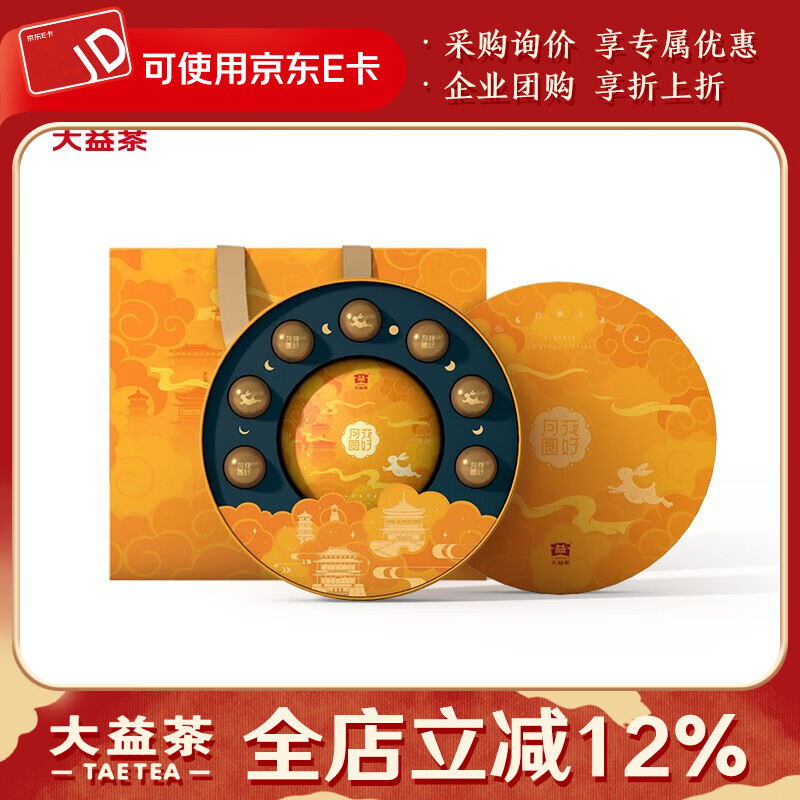 大益【茶葉禮盒】茶葉普洱茶 茶葉禮盒 花好月圓 龍珠版普洱茶禮 256g 一盒