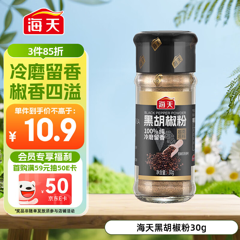 海天 黑胡椒粉30g 烧烤烹饪调味料 牛柳烤鸡翅牛排意面沙拉