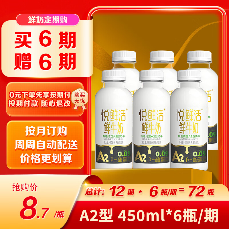 悦鲜活鲜牛奶 A2β-酪蛋白 450ml定期购 巴氏杀菌乳 低温鲜奶