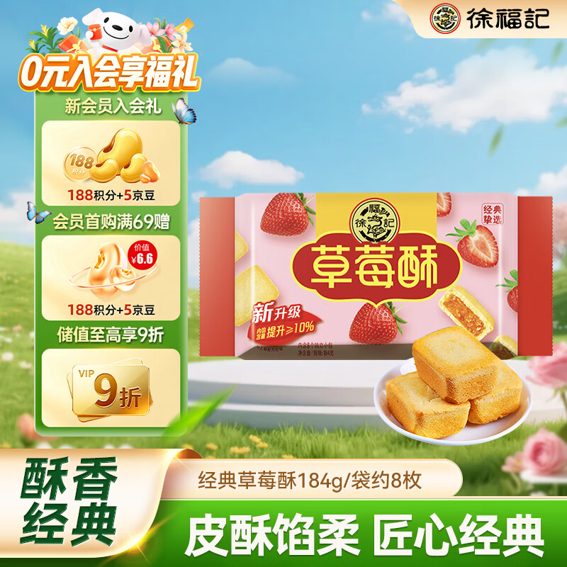 徐福记包馅酥草莓酥184g/袋糕点  一口酥营养早餐 点心 8枚