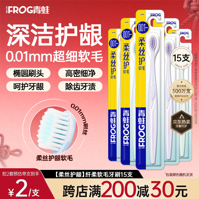 青蛙纤柔软毛牙刷抗敏护龈刷丝深层清洁牙缝男女情侣家庭款 【柔丝护龈】纤柔软毛牙刷 15支 颜色随机发