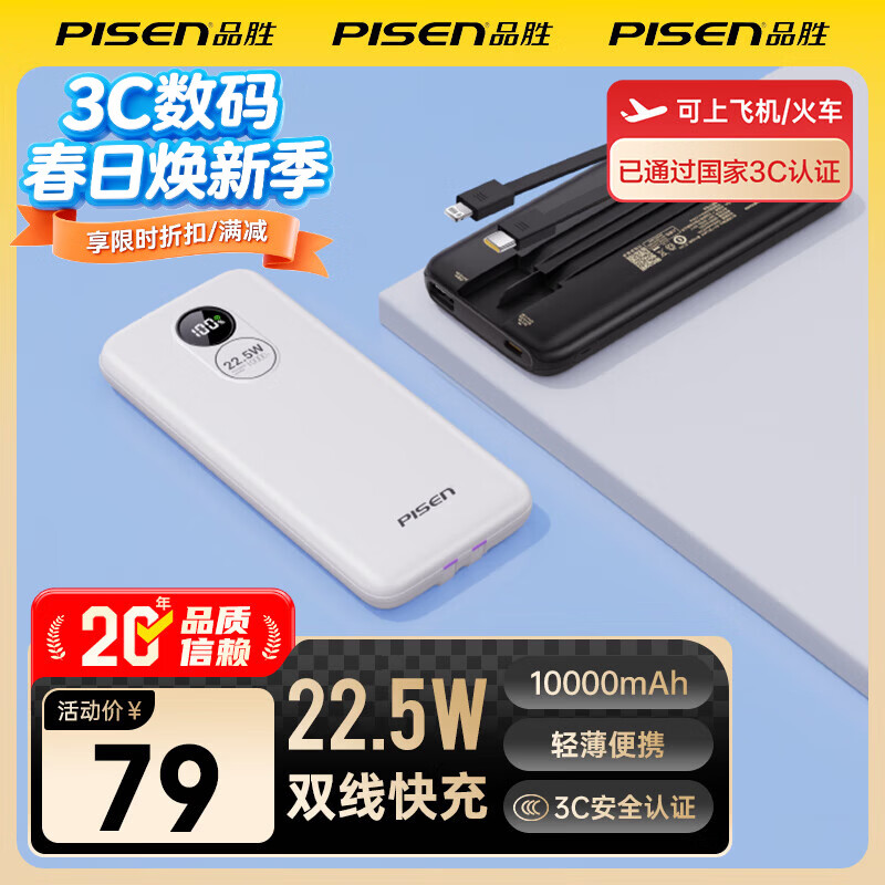 品胜（PISEN）【3C认证可上飞机】充电宝自带线22.5W快充移动电源便携1万毫安大容量苹果17 白色【双线快充|1万毫安】