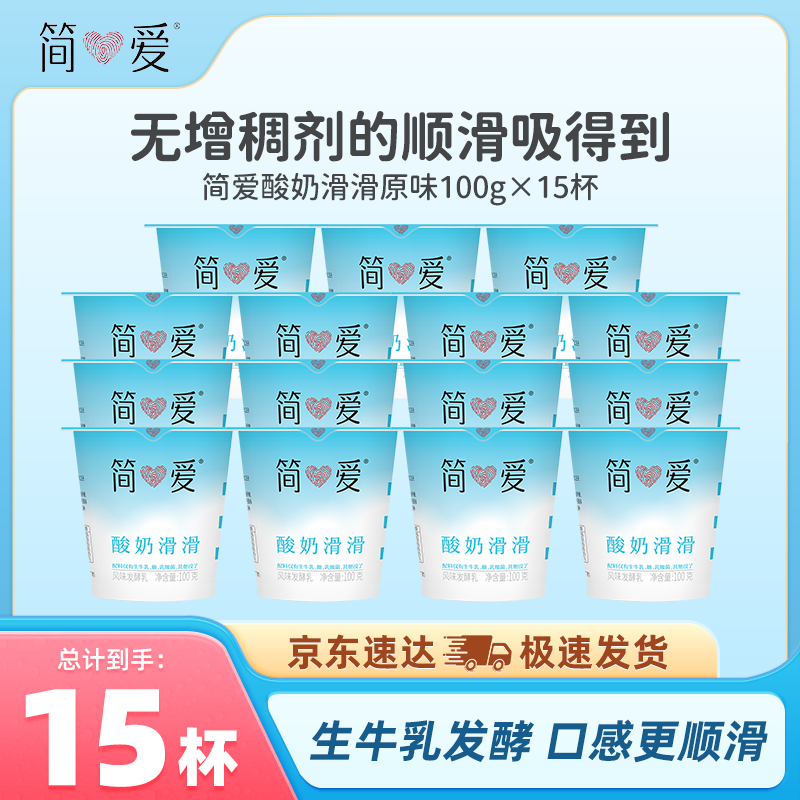 简爱滑滑杯原味生牛乳发酵树莓低温酸奶 原味酸奶滑滑100g*15