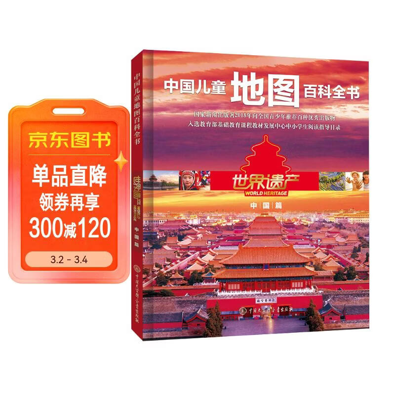 中国儿童地图百科全书世界遗产中国篇 精装彩图版 小学生历史地理科普 6-12岁探索中华文明 课外阅读读物 