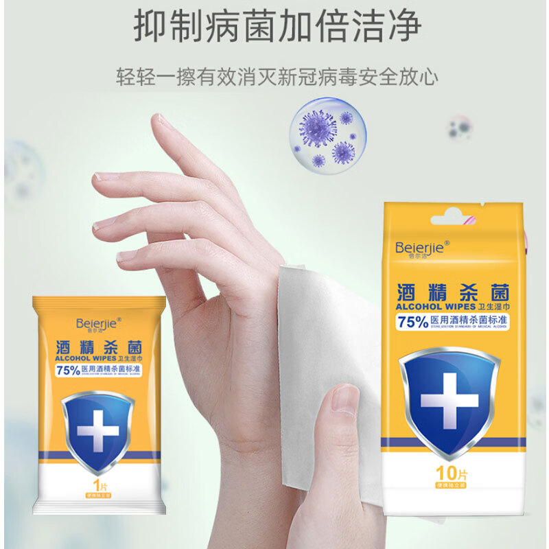 倍尔洁（Beierjie）小包酒精湿巾 5包*10片 杀菌湿巾纸 消毒湿纸巾 杀菌率99.9% 20包*10抽
