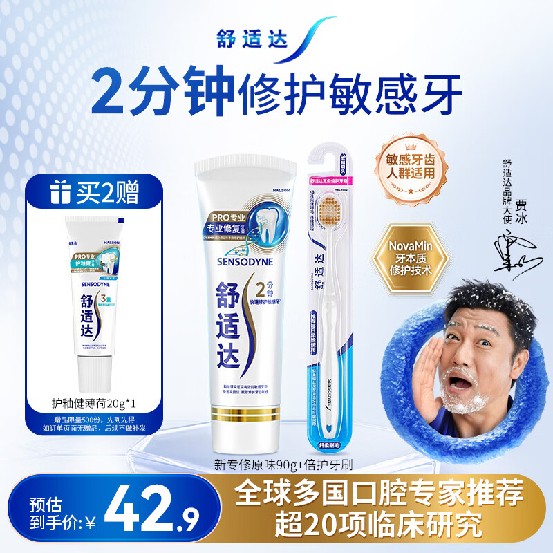 舒适达专业修复抗敏牙膏套装（90g*1+牙刷）NovaMin技术新旧包装随机发