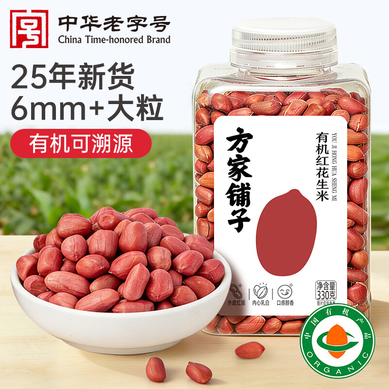 方家铺子中华老字号 有机红花生330g 红皮花生米四粒红花生仁 五谷杂粮米