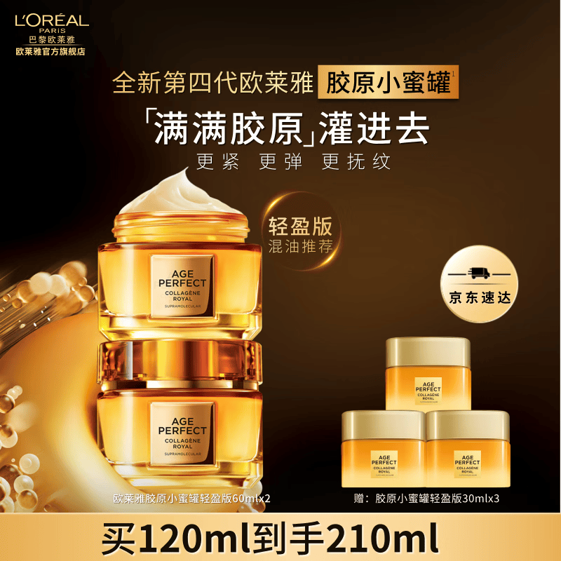 欧莱雅花蜜胶原小蜜罐面霜抗皱紧致保湿玻色因补水面霜母亲节礼物送老婆 【4.0轻盈双支装】小蜜罐到手210ml