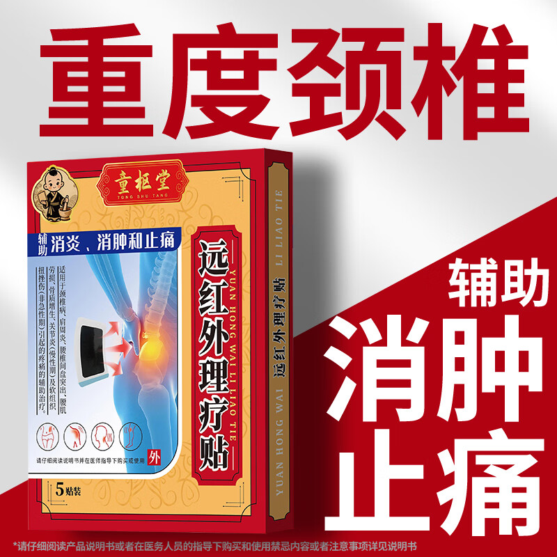 童枢堂颈椎病专用贴膏药颈椎贴压迫神经头晕头痛消炎止痛镇痛远红外理疗 买一送一（10贴 中度颈椎使用装）