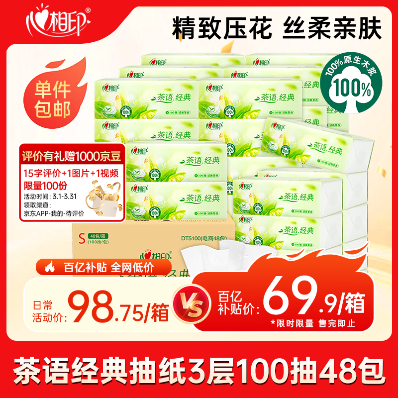 心相印抽纸 茶语经典100抽48包S码纸巾 箱装销售