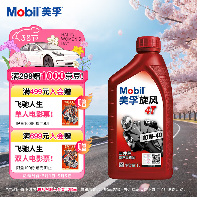美孚（Mobil）美孚旋风4T 摩托车机油 四冲程摩托车机油 10W-40 SF级 1L