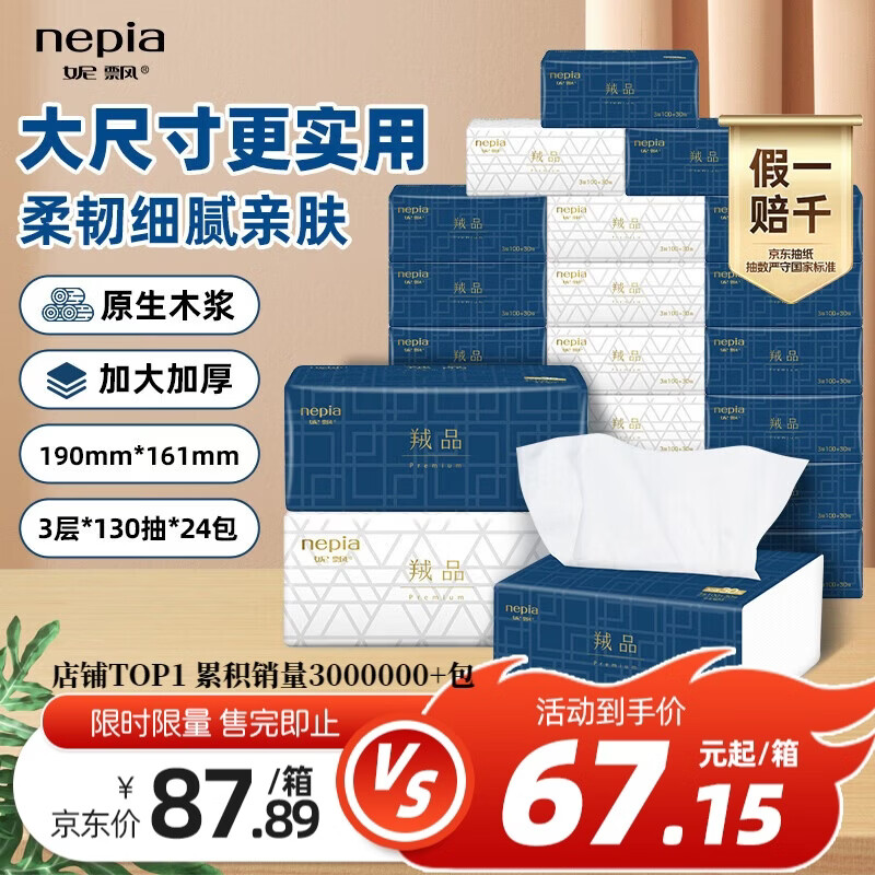 妮飘（Nepia）羢品系列抽纸加大加厚纸巾3层130抽*24包面巾纸卫生纸整箱
