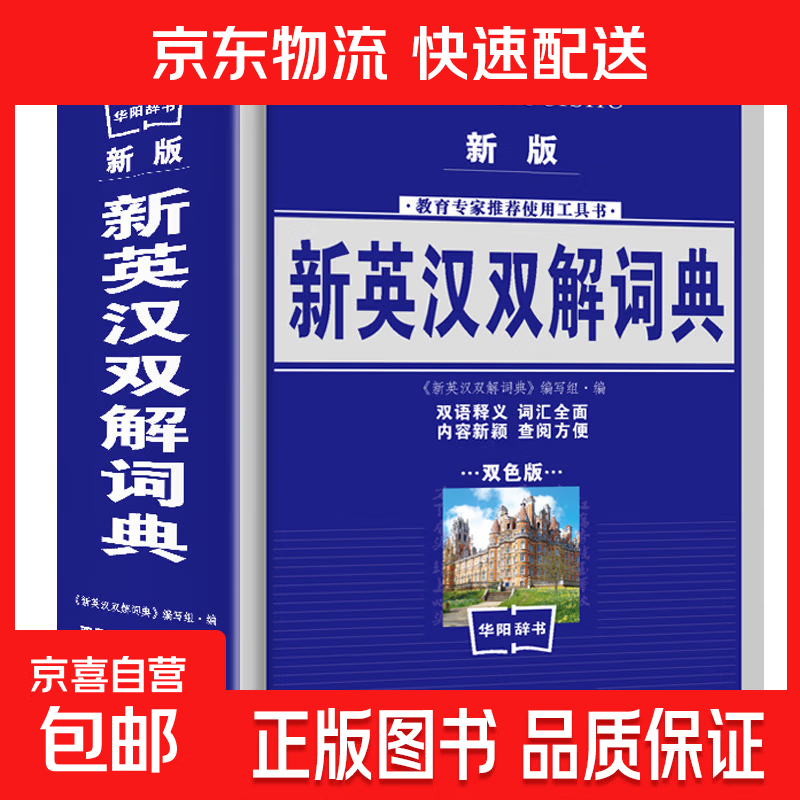 新編字典 英語詞典 小學(xué)生字典專用多功能字典新版現(xiàn)代漢語常用字工具書雙色版新英漢詞典字典 同義詞近義詞反義詞與組詞 新英漢雙語詞典 正版