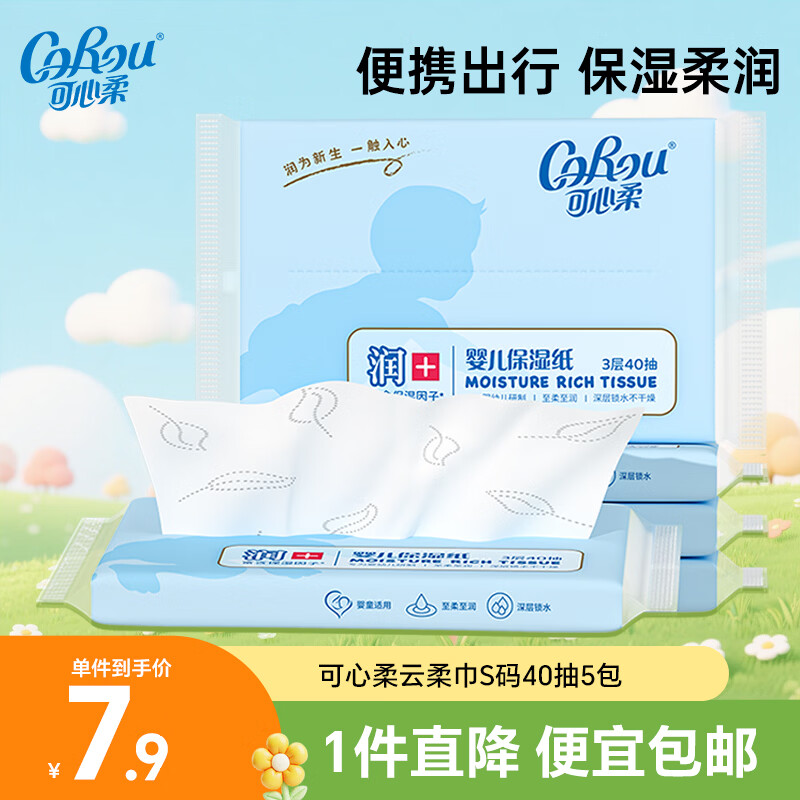 可心柔（COROU）V9婴儿纸巾 3层40抽云柔巾 乳霜纸 保湿纸巾 小包便携 抽纸 【便宜包邮】 3层 40抽*5包