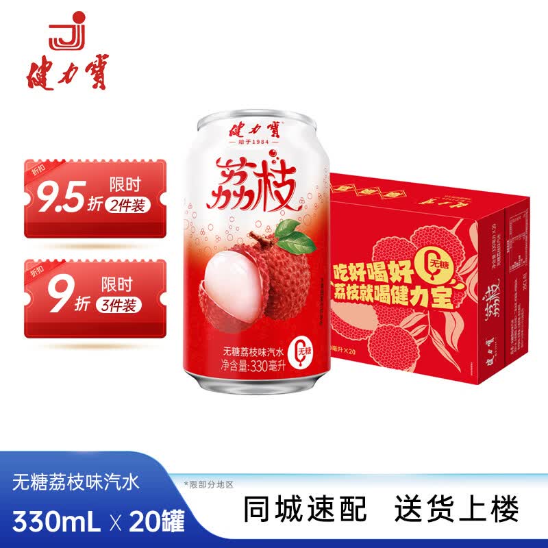 健力宝（JIANLIBAO）【临期清仓】荔枝味碳酸运动饮料汽水330ml*20罐 无糖荔枝味330ml*20罐
