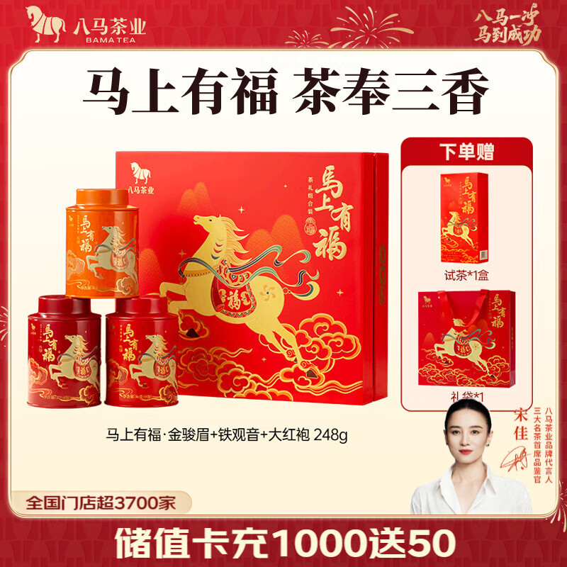 八马茶业 组合茶叶礼盒 红茶金骏眉/大红袍/肉桂/铁观音/白茶/冰岛普洱 【金骏眉/大红袍/铁观音】248g