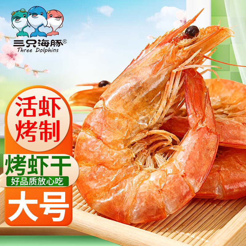 三只海豚即食烤虾干特大号虾对虾干开袋即食海鲜干货250g