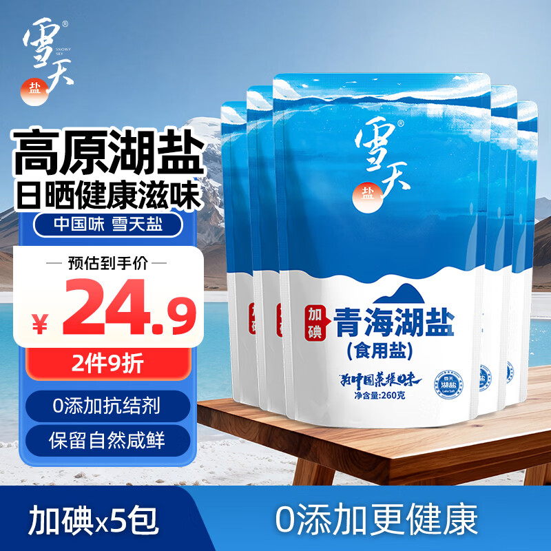 雪天青海湖盐260g*5【加碘】 0添加食用盐天然湖盐 家用调味品调料