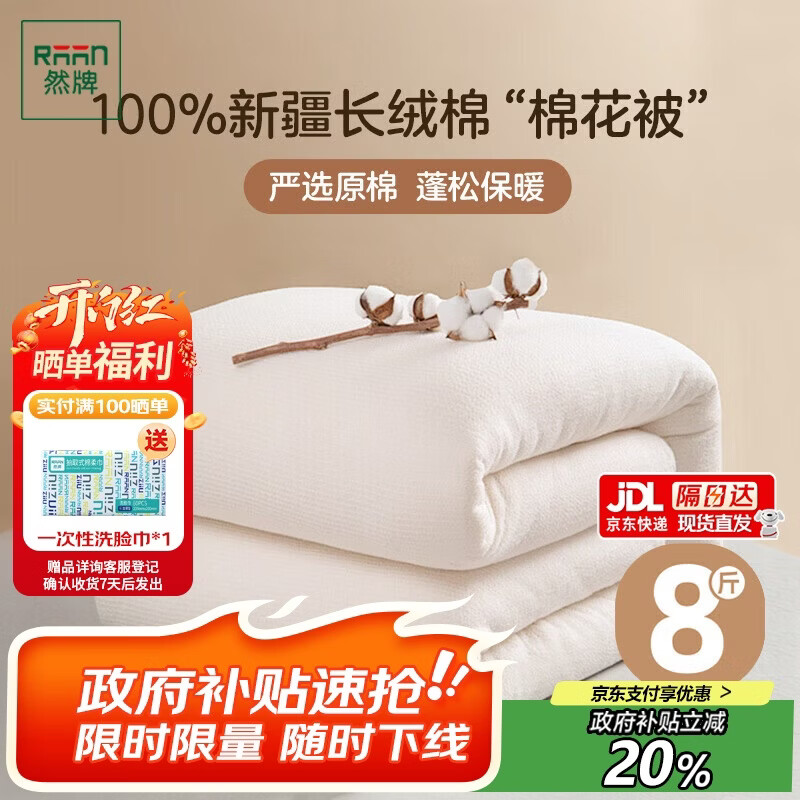 然牌 被褥纯棉 正宗新疆棉花被全棉被子棉被被芯 冬被 8斤180x200cm