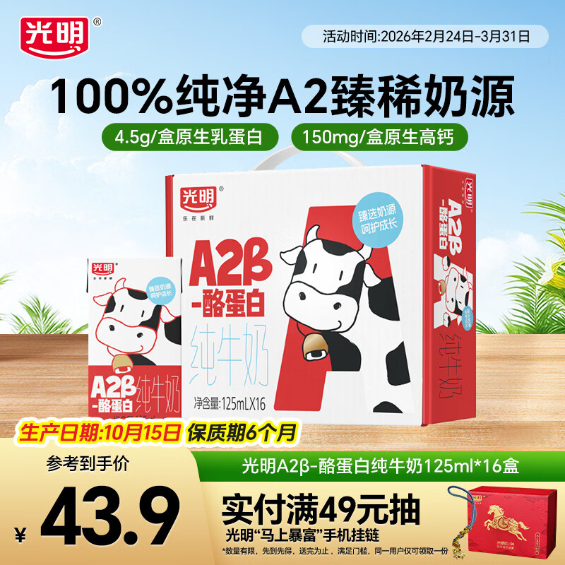 1.5 元/盒！光明 A2β-酪蛋白纯牛奶 16 盒礼盒装仅需 24.9 元