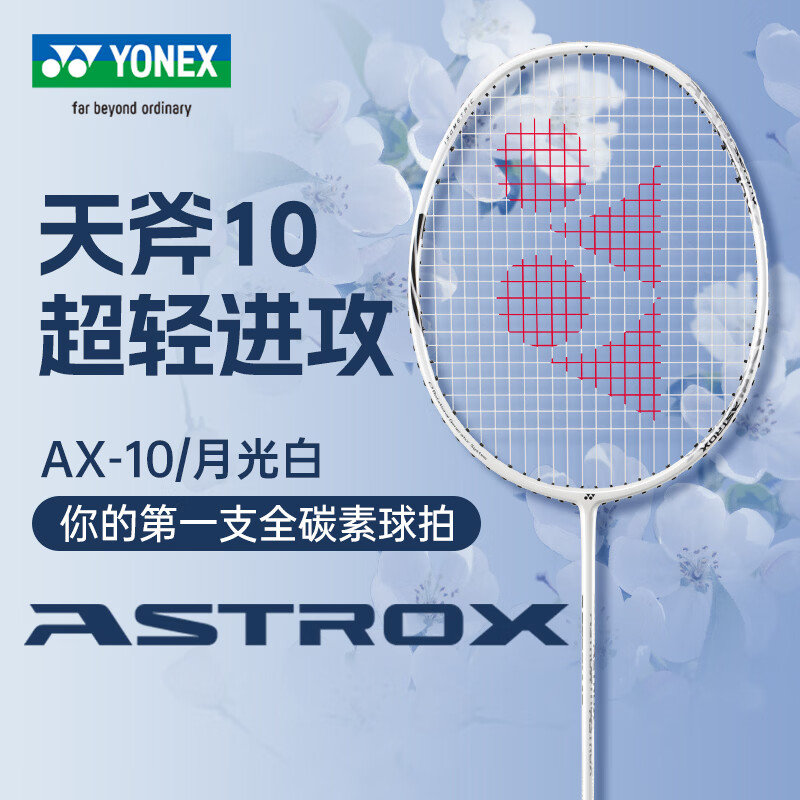 尤尼克斯（YONEX）尤尼克斯羽毛球拍单拍 yy全碳素纤维超轻灵活攻守兼备 天斧AX10 月光白4U 超轻进攻