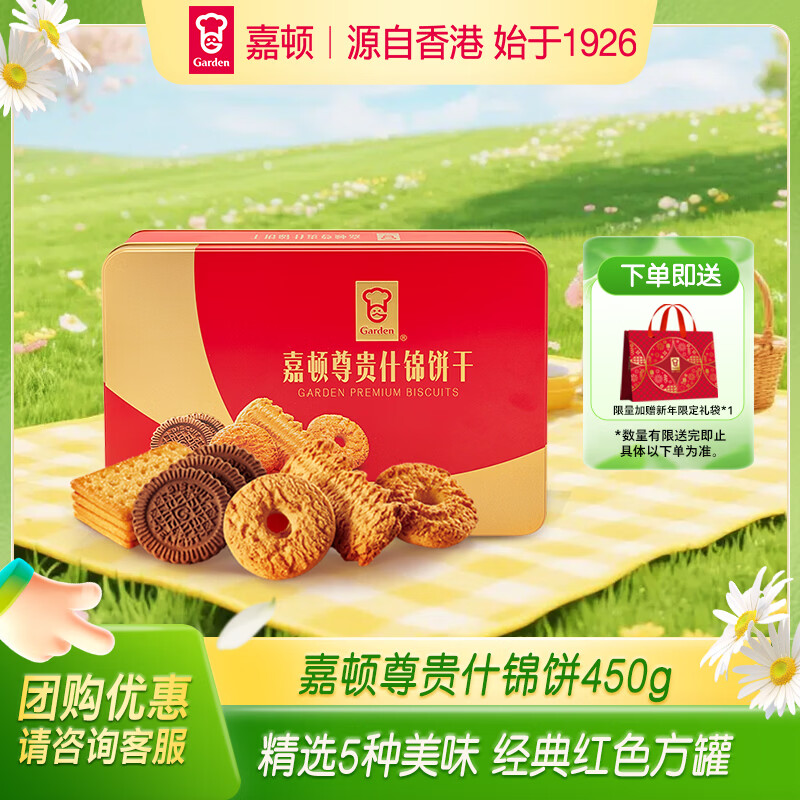 嘉顿（Garden）尊贵什锦饼干450g休闲零食礼盒喜饼 企业团购年货礼物