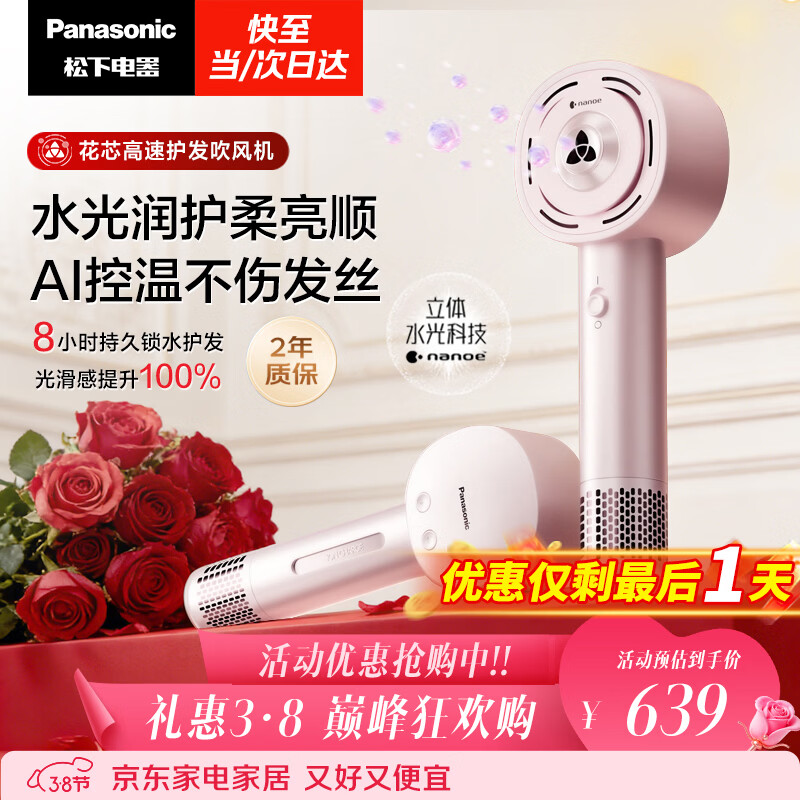 松下（Panasonic）花芯电吹风家用高速护发吹风机纳诺怡水光离子送女友生日礼物芍药粉EH-JNW6A